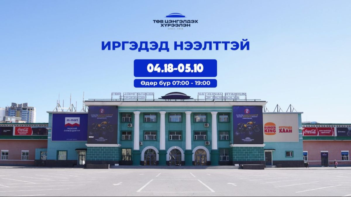 Төв цэнгэлдэх хүрээлэн энэ сарын 10-ныг дуустал иргэдэд нээлттэй байна